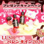LUSH(ラッシュ) バレンタインコレクションセットの無料サンプルプレゼントキャンペーン