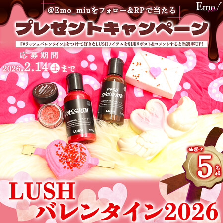 LUSH(ラッシュ) バレンタインコレクションセットの無料サンプルプレゼントキャンペーン