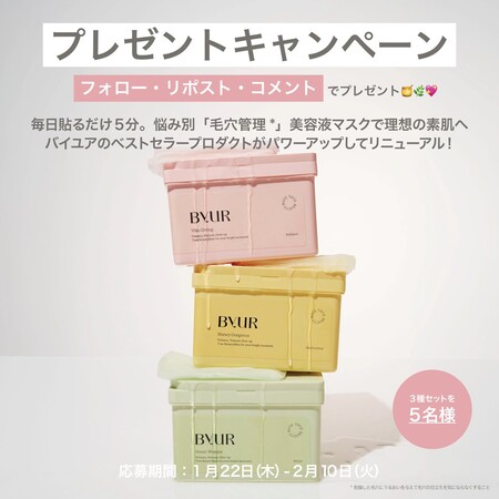 ByUR（バイユア）デイリーマスクの無料サンプルプレゼントキャンペーン