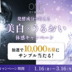 ONE BY KOSÉ(ワンバイコーセー) 美白×うるおい 美容液の無料サンプルプレゼントキャンペーン