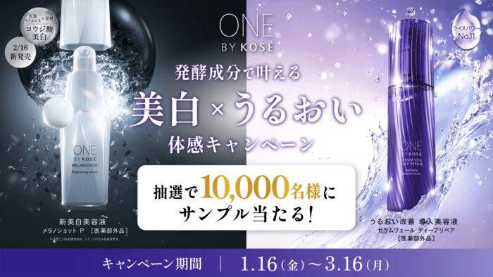 ONE BY KOSÉ(ワンバイコーセー) 美白×うるおい 美容液の無料サンプルプレゼントキャンペーン
