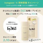 by365 パウダリーUVジェルの無料サンプルプレゼントキャンペーン