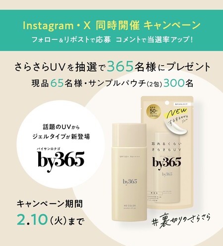 by365 パウダリーUVジェルの無料サンプルプレゼントキャンペーン