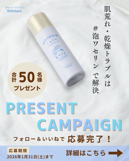 こめりん保湿フォーム〈泡ワセリン〉の無料サンプルプレゼントキャンペーン