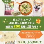 ピュアキューブ〈ドッグフード〉の無料サンプルプレゼントキャンペーン