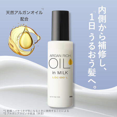 ルシードエル(LUCIDO L) #オイルインヘアミルクの無料サンプルプレゼントキャンペーン