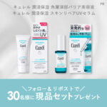 キュレル 角層深部バリア美容液 などの無料サンプルプレゼントキャンペーン