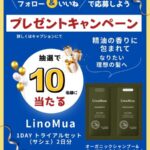 LinoMua(リノムア) オーガニックシャンプーの無料サンプルプレゼントキャンペーン