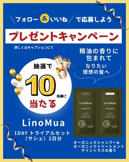 LinoMua(リノムア) オーガニックシャンプーの無料サンプルプレゼントキャンペーン