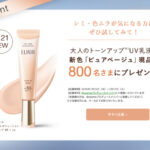 エリクシール 大人のトーンアップUV乳液 ピュアベージュの無料サンプルプレゼントキャンペーン