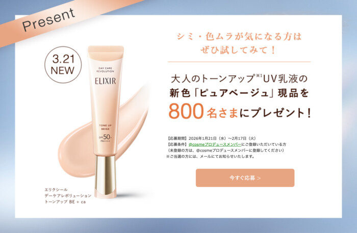エリクシール 大人のトーンアップUV乳液 ピュアベージュの無料サンプルプレゼントキャンペーン