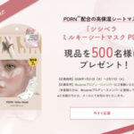 CICIBELLA(シシベラ) ミルキーシートマスク PDの無料サンプルプレゼントキャンペーン
