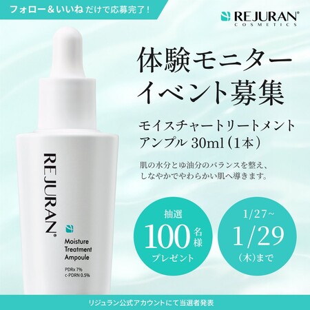 REJURAN(リジュラン) モイスチャートリートメントアンプル〈美容液〉の無料サンプルプレゼントキャンペーン