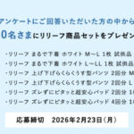 リリーフ商品セットの無料サンプルプレゼントキャンペーン
