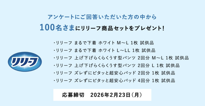 リリーフ商品セットの無料サンプルプレゼントキャンペーン