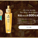 ゲラン アベイユ ロイヤル ウォータリー オイル セロムの無料サンプルプレゼントキャンペーン