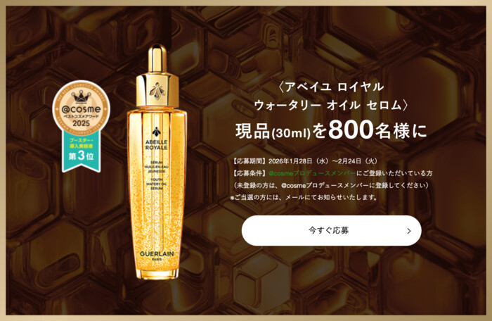 ゲラン アベイユ ロイヤル ウォータリー オイル セロムの無料サンプルプレゼントキャンペーン