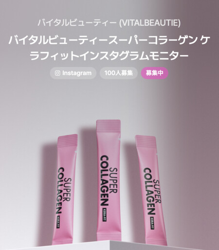 バイタルビューティー スーパーコラーゲン ケラフィットの無料サンプルプレゼントキャンペーン