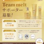 melt (メルト) ディープシリーズ シャンプー&トリートメントの無料サンプルプレゼントキャンペーン