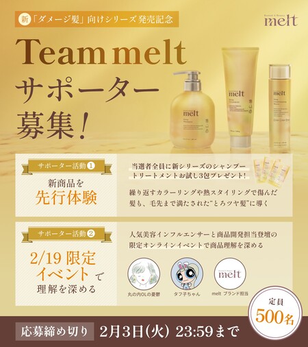 melt (メルト) ディープシリーズ シャンプー&トリートメントの無料サンプルプレゼントキャンペーン