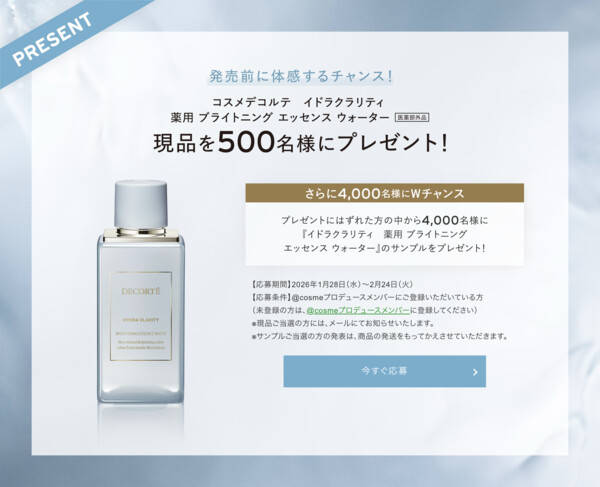 コスメデコルテ イドラクラリティ 薬用 ブライトニング エッセンス ウォーターの現品or試供品サンプルの無料サンプルプレゼントキャンペーン