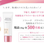 ソフィーナ プリマヴィスタ 角層保水プライマー シアーベージュの無料サンプルプレゼントキャンペーン