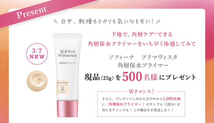 ソフィーナ プリマヴィスタ 角層保水プライマー シアーベージュの無料サンプルプレゼントキャンペーン