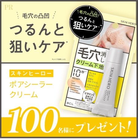 スキンヒーロー ポアシーラークリーム〈部分用下地〉の無料サンプルプレゼントキャンペーン