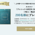 ルルルンプレシャス GREEN (Glow Up)の無料サンプルプレゼント