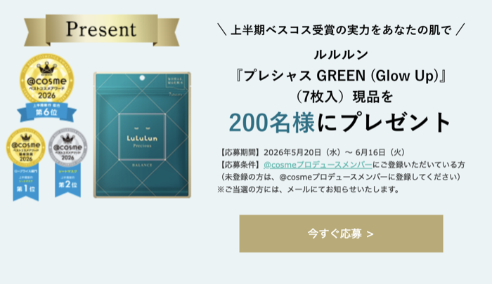 ルルルンプレシャス GREEN (Glow Up)の無料サンプルプレゼント