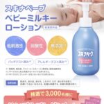 スキナベーブ ベビーミルキーローションの無料サンプルプレゼント