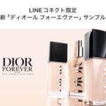ディオール フォーエバー〈リキッドファンデーション〉の無料サンプルプレゼントキャンペーン