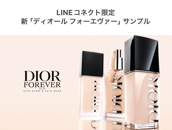 ディオール フォーエバー〈リキッドファンデーション〉の無料サンプルプレゼントキャンペーン