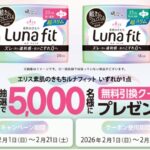 エリス 素肌のきもちルナフィット サンドラッグ無料引換クーポンプレゼントキャンペーン