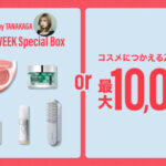 ZOZOCOSME Special Boxなどの無料サンプルプレゼントキャンペーン