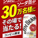 ジムビームソーダ缶 コンビニ無料クーポンの無料サンプルプレゼントキャンペーン