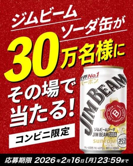 ジムビームソーダ缶 コンビニ無料クーポンの無料サンプルプレゼントキャンペーン