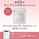 ファンケル アドバンスト ビューティ コンセントレート​〈美容液〉の無料サンプルプレゼントキャンペーン