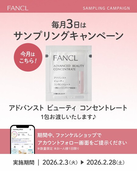 ファンケル アドバンスト ビューティ コンセントレート​〈美容液〉の無料サンプルプレゼントキャンペーン