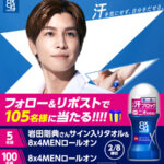 8x4MENロールオンの無料サンプルプレゼントキャンペーン
