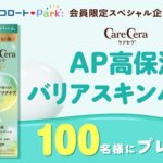 ケアセラ AP⾼保湿バリアスキンバームの無料サンプルプレゼントキャンペーン