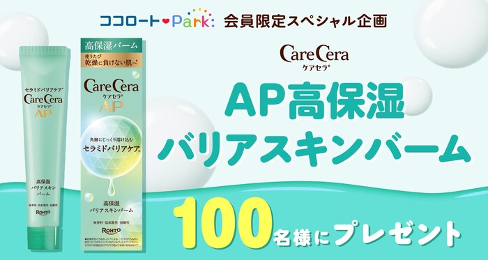 ケアセラ AP⾼保湿バリアスキンバームの無料サンプルプレゼントキャンペーン