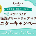 ケアセラAP 高保湿クリームラップマスクの無料サンプルプレゼントキャンペーン