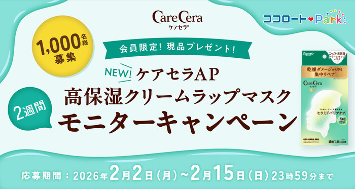 ケアセラAP 高保湿クリームラップマスクの無料サンプルプレゼントキャンペーン