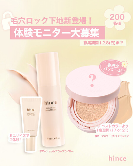 hince(ヒンス) ポアーショットブラープライマーの無料サンプルプレゼントキャンペーン
