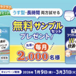 アクティ Wの素材で快適パンツの無料サンプルプレゼントキャンペーン