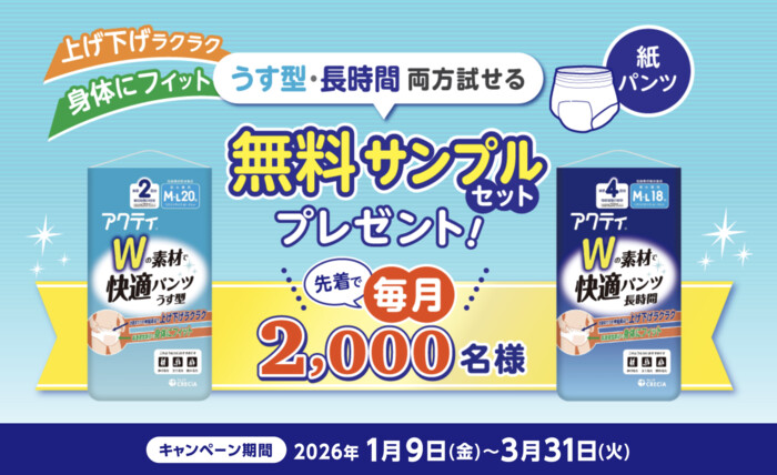 アクティ Wの素材で快適パンツの無料サンプルプレゼントキャンペーン