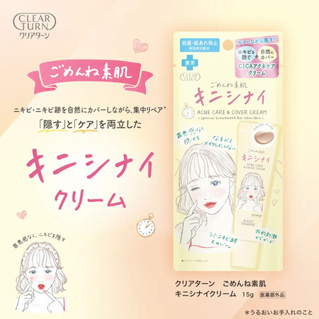 クリアターン ごめんね素肌 キニシナイクリームの無料サンプルプレゼントキャンペーン