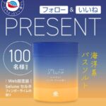 Selune セルネ 心やすらぐフィンガーライムの香り〈バスソルト〉の無料サンプルプレゼントキャンペーン