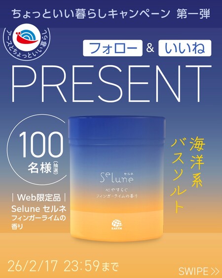Selune セルネ 心やすらぐフィンガーライムの香り〈バスソルト〉の無料サンプルプレゼントキャンペーン